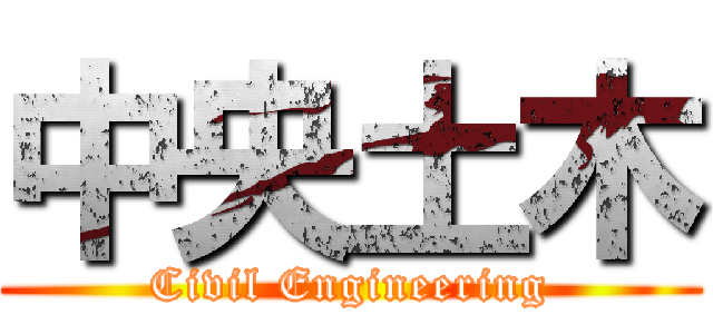 中央土木 (Civil Engineering)