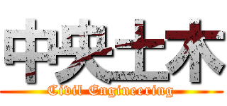 中央土木 (Civil Engineering)