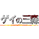 ゲイの三森 (gei on Mitumori)