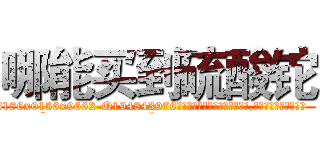 哪能买到硫酸铊 (哪能买到硫酸铊【电.话186x0156x9662-Q194843976林氏药业】我们做的是长期生意,靠的是老客户长期支持
参考消息网2月20日报道 韩媒称，“剩女多、离婚率高的城市，房价一定会上涨。”这是中国经济学家金岩石2016年12月参加在上海举行的房地产相关论坛时说的话。
)