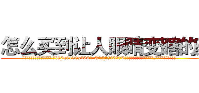 怎么买到让人眼睛变瞎的药 (怎么买到让人眼睛变瞎的药【电.话186x0156x9662-Q194843976林氏药业】我们做的是长期生意,靠的是老客户长期支持
参考消息网2月20日报道 韩媒称，“剩女多、离婚率高的城市，房价一定会上涨。”这是中国经济学家金岩石2016年12月参加在上海举行的房地产相关论坛时说的话。
)