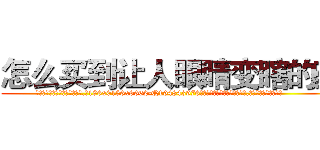 怎么买到让人眼睛变瞎的药 (怎么买到让人眼睛变瞎的药【电.话186x0156x9662-Q194843976林氏药业】我们做的是长期生意,靠的是老客户长期支持
参考消息网2月20日报道 韩媒称，“剩女多、离婚率高的城市，房价一定会上涨。”这是中国经济学家金岩石2016年12月参加在上海举行的房地产相关论坛时说的话。
)