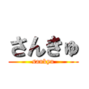 さんきゅ (sankyu)