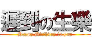 遲到の生樂 (Happy Birthday to you)