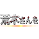荒木さんを ()