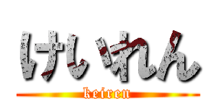 けいれん (keiren)