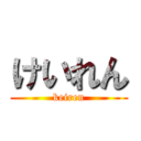 けいれん (keiren)