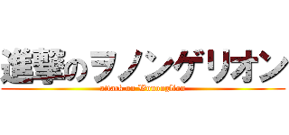 進撃のヲノンゲリオン (attack on Wononglion)