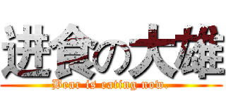进食の大雄 (Bear is eating now.)