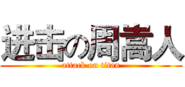 进击の周嵩人 (attack on titan)