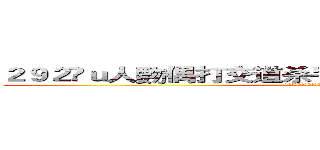 ２９２ｕ人覅偶打交道杀手甲方卡多了几分咖啡店  (八度空间发给谁解耦股机构法律的空间 )