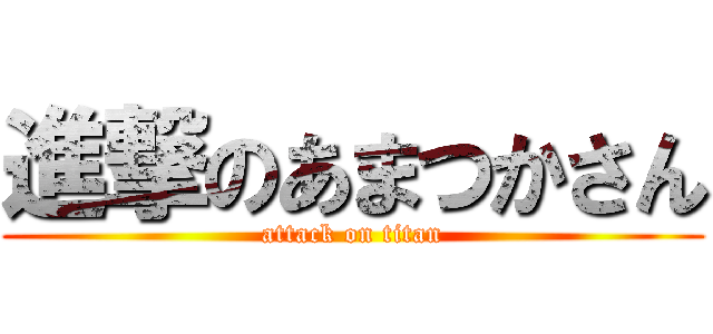 進撃のあまつかさん (attack on titan)