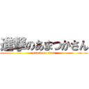 進撃のあまつかさん (attack on titan)