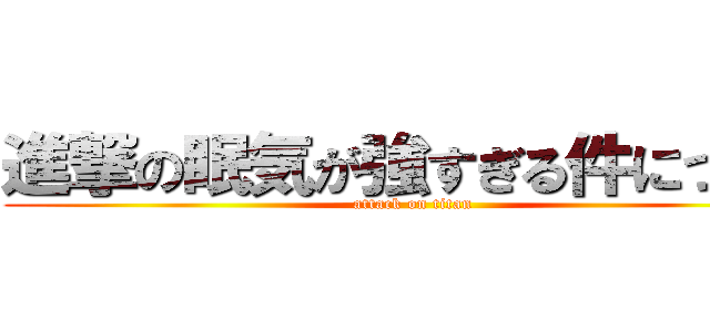 進撃の眠気が強すぎる件について (attack on titan)