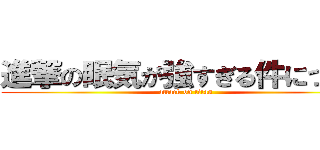 進撃の眠気が強すぎる件について (attack on titan)