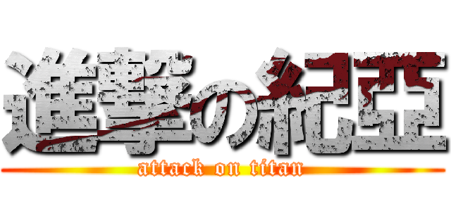 進撃の紀亞 (attack on titan)