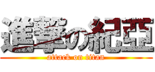 進撃の紀亞 (attack on titan)