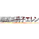 駆逐系男子エレン ( Ellen jaeger)