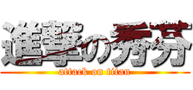 進撃の秀芬 (attack on titan)
