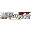 進撃の秀芬 (attack on titan)