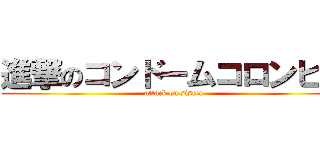 進撃のコンドームコロンビア (attack on sister)