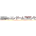 進撃のコンドームコロンビア (attack on sister)