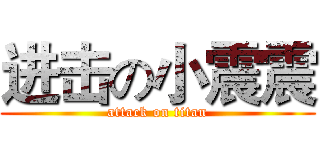 进击の小震震 (attack on titan)