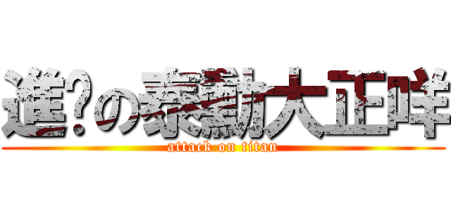 進擊の泰勳大正咩 (attack on titan)