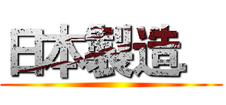 日本製造． ()