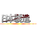 日本製造． ()
