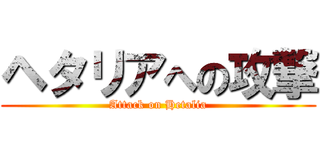 ヘタリアへの攻撃 (Attack on Hetalia)