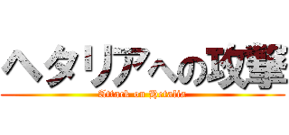 ヘタリアへの攻撃 (Attack on Hetalia)