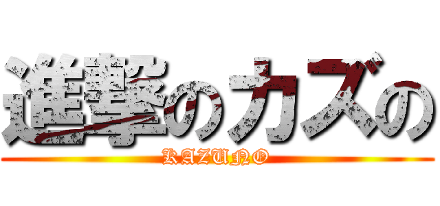 進撃のカズの (KAZUNO)