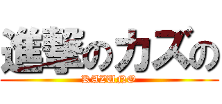 進撃のカズの (KAZUNO)