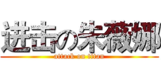 进击の朱薇娜 (attack on titan)