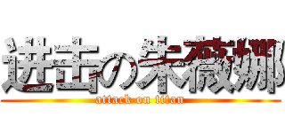 进击の朱薇娜 (attack on titan)