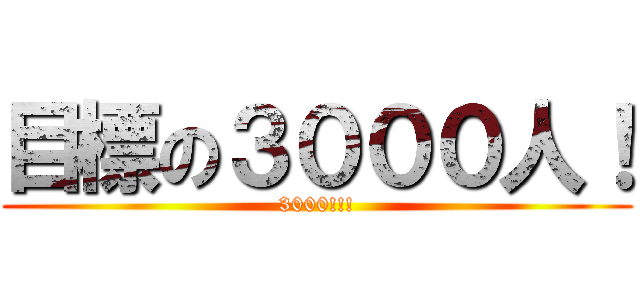 目標の３０００人！ (3000!!!)
