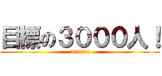 目標の３０００人！ (3000!!!)