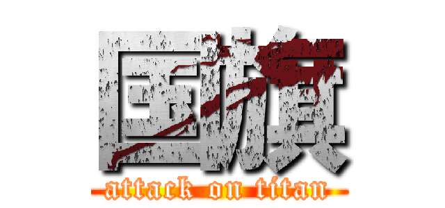 国旗 (attack on titan)