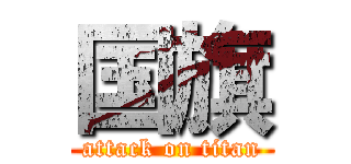 国旗 (attack on titan)