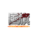 国旗 (attack on titan)