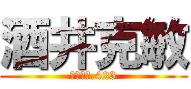 酒井克敏 (酒井克敏.423)