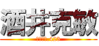 酒井克敏 (酒井克敏.423)