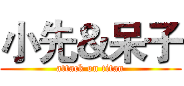 小先＆呆子 (attack on titan)