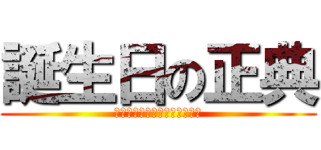 誕生日の正典 (誕生日おめでとうございます！)