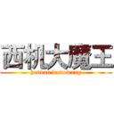 西机大魔王 (hundan damowang)