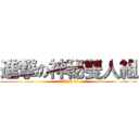 進撃の神秘雙人組 (販劍V.S.製杖)