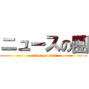 ニュースの團 (news no dan)