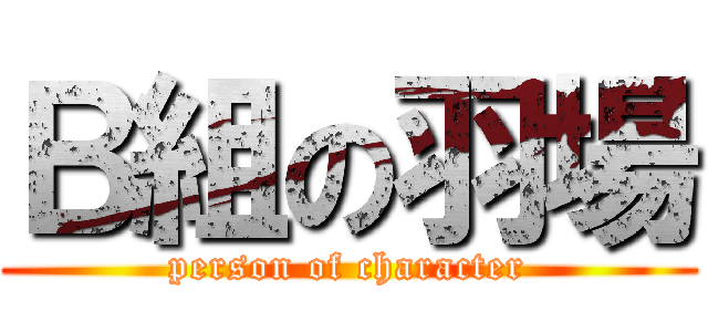 Ｂ組の羽場 (person of character)