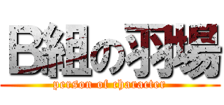 Ｂ組の羽場 (person of character)